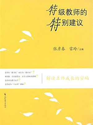 cover image of 特级教师的特别建议 (Special Suggestions from Special Class Teachers)